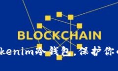 如何安全地安装Tokenim冷钱包，保护你的数字资产