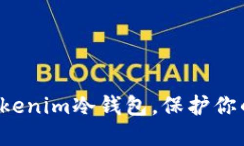 如何安全地安装Tokenim冷钱包，保护你的数字资产不被盗！