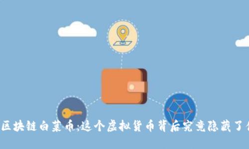 解密区块链白菜币：这个虚拟货币背后究竟隐藏了什么？