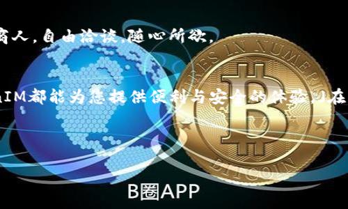 如何在苹果手机上安装 TokenIM：一步一步的指南
在这个数字化时代，越来越多的人开始关注数字货币和区块链技术。而TokenIM作为一种方便的数字钱包应用，正好满足了这一需求。在这篇文章中，我们将详细探讨如何在苹果手机上安装 TokenIM，帮助您更好地管理您的数字资产。

了解 TokenIM：数字资产的守护者
TokenIM不仅仅是一个钱包，它还是连接用户和数字货币的桥梁。想象一下，生活就像一场伟大的探险，而TokenIM就是您在这条探险之路上的信使与守护者，让您安全存储并使用自己的资产。

系统需求与预备知识
在安装TokenIM之前，确保您的苹果手机系统是最新的，建议您使用iOS 11或更高版本。同时，请确保您了解一些基本的数字货币知识以及如何使用数字钱包。这不仅能帮助您更好地使用TokenIM，还能让您在这个充满可能性的数字世界中游刃有余。

下载 TokenIM 应用
第一步是前往App Store，搜索“TokenIM”。输入搜索关键词后，您会看到相关的结果。选择TokenIM后，您会看到一个“下载”或“获取”的按钮，点击它开始下载。此过程就像打开一扇新世界的大门，等待着您去探索！

安装过程中的注意事项
在安装过程中，您可能需要输入Apple ID的密码或者使用指纹识别确认下载。请认真阅读相关权限请求，例如访问相机和本地存储的权限。就像您在选择朋友时有注重一样，选择应用时也要注意其安全性与可信度。

首次启动TokenIM
下载完成后，找到TokenIM的图标并点击打开。第一次启动时，您将进入欢迎界面，需要进行一些基本设置。例如，您需要创建一个新钱包或者恢复已有钱包。想象一下，这就像为您的数字资产选择一个安全的“家”。

创建新钱包或恢复已有钱包
如果您选择创建新钱包，请按照屏幕上的指示生成助记词。这串助记词就像是您数字财富的钥匙，务必要妥善保管。而如果您是要恢复已有的钱包，请输入助记词进行验证。

设置安全措施
为了确保您的资产安全，TokenIM提供多种安全机制，包括密码和指纹识别等。将这些安全措施视为您数字宝藏的坚固堡垒，越强大，您就越可以安心地管理您的财富。

深入了解TokenIM的功能
成功安装后，您可以开始探索TokenIM的众多特色功能。在这里，您可以轻松进行转账、接收数字货币，甚至参与交易。想象一下，这就像您在数码市场中的一位商人，自由洽谈，随心所欲。

总结与建议
安装 TokenIM 在苹果手机上并不复杂，只需几步即可完成。我们希望这篇文章能够帮助您顺利开始这段数字之旅。无论您是经验丰富的用户还是新手，TokenIM都能为您提供便利与安全的体验。」在结束这段旅程前，请记住，数字货币的世界如同潮水般起伏，而TokenIM就是您在波涛中稳固的船只。只有建立起良好的安全意识，才能在这片海洋中尽情遨游。

关键词: TokenIM, 数字货币, 苹果手机, 钱包安装

: 如何在苹果手机上安装 TokenIM：数字货币管理的新篇章！