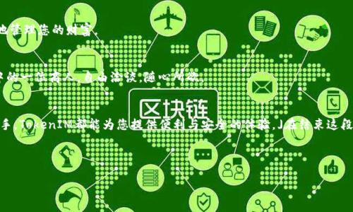 如何在苹果手机上安装 TokenIM：一步一步的指南
在这个数字化时代，越来越多的人开始关注数字货币和区块链技术。而TokenIM作为一种方便的数字钱包应用，正好满足了这一需求。在这篇文章中，我们将详细探讨如何在苹果手机上安装 TokenIM，帮助您更好地管理您的数字资产。

了解 TokenIM：数字资产的守护者
TokenIM不仅仅是一个钱包，它还是连接用户和数字货币的桥梁。想象一下，生活就像一场伟大的探险，而TokenIM就是您在这条探险之路上的信使与守护者，让您安全存储并使用自己的资产。

系统需求与预备知识
在安装TokenIM之前，确保您的苹果手机系统是最新的，建议您使用iOS 11或更高版本。同时，请确保您了解一些基本的数字货币知识以及如何使用数字钱包。这不仅能帮助您更好地使用TokenIM，还能让您在这个充满可能性的数字世界中游刃有余。

下载 TokenIM 应用
第一步是前往App Store，搜索“TokenIM”。输入搜索关键词后，您会看到相关的结果。选择TokenIM后，您会看到一个“下载”或“获取”的按钮，点击它开始下载。此过程就像打开一扇新世界的大门，等待着您去探索！

安装过程中的注意事项
在安装过程中，您可能需要输入Apple ID的密码或者使用指纹识别确认下载。请认真阅读相关权限请求，例如访问相机和本地存储的权限。就像您在选择朋友时有注重一样，选择应用时也要注意其安全性与可信度。

首次启动TokenIM
下载完成后，找到TokenIM的图标并点击打开。第一次启动时，您将进入欢迎界面，需要进行一些基本设置。例如，您需要创建一个新钱包或者恢复已有钱包。想象一下，这就像为您的数字资产选择一个安全的“家”。

创建新钱包或恢复已有钱包
如果您选择创建新钱包，请按照屏幕上的指示生成助记词。这串助记词就像是您数字财富的钥匙，务必要妥善保管。而如果您是要恢复已有的钱包，请输入助记词进行验证。

设置安全措施
为了确保您的资产安全，TokenIM提供多种安全机制，包括密码和指纹识别等。将这些安全措施视为您数字宝藏的坚固堡垒，越强大，您就越可以安心地管理您的财富。

深入了解TokenIM的功能
成功安装后，您可以开始探索TokenIM的众多特色功能。在这里，您可以轻松进行转账、接收数字货币，甚至参与交易。想象一下，这就像您在数码市场中的一位商人，自由洽谈，随心所欲。

总结与建议
安装 TokenIM 在苹果手机上并不复杂，只需几步即可完成。我们希望这篇文章能够帮助您顺利开始这段数字之旅。无论您是经验丰富的用户还是新手，TokenIM都能为您提供便利与安全的体验。」在结束这段旅程前，请记住，数字货币的世界如同潮水般起伏，而TokenIM就是您在波涛中稳固的船只。只有建立起良好的安全意识，才能在这片海洋中尽情遨游。

关键词: TokenIM, 数字货币, 苹果手机, 钱包安装

: 如何在苹果手机上安装 TokenIM：数字货币管理的新篇章！