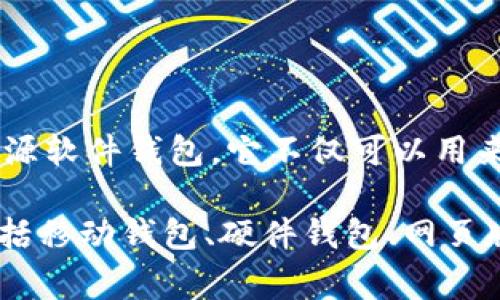 比特币的官方钱包通常被称为“Bitcoin Core”。这是由比特币开发者社区维护的一款开源软件钱包，它不仅可以用来存储和管理比特币，还能够参与网络的节点功能，帮助处理交易和维护区块链的安全性。

除了Bitcoin Core，还有许多第三方钱包可供选择，适合不同用户的需求和使用场景，包括移动钱包、硬件钱包、网页版钱包等。选择钱包时，用户需要考虑安全性、易用性和功能等多方面因素。