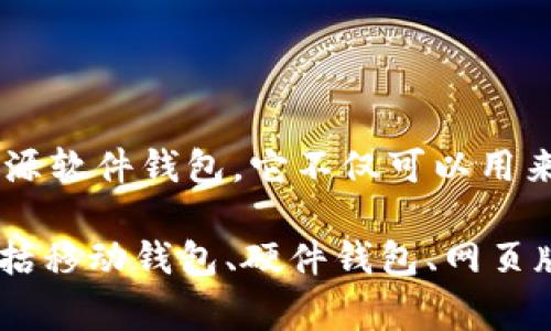 比特币的官方钱包通常被称为“Bitcoin Core”。这是由比特币开发者社区维护的一款开源软件钱包，它不仅可以用来存储和管理比特币，还能够参与网络的节点功能，帮助处理交易和维护区块链的安全性。

除了Bitcoin Core，还有许多第三方钱包可供选择，适合不同用户的需求和使用场景，包括移动钱包、硬件钱包、网页版钱包等。选择钱包时，用户需要考虑安全性、易用性和功能等多方面因素。