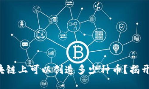 你知道区块链上可以创造多少种币？揭开这一谜团！