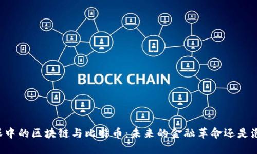 马云眼中的区块链与比特币：未来的金融革命还是泡沫梦？