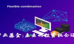 区块链产业基金：未来的