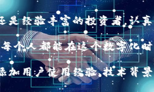 比特币钱包：安全存储与投资的最佳选择，你准备好了吗？

比特币, 钱包, 加密货币, 投资/guanjianci

一、比特币钱包的基本概念
比特币钱包是用于存储和管理比特币及其它加密货币的工具。就像一个传统的银行账户，你可以在钱包中接收、发送和查看你的比特币余额。比特币钱包并不真正存储比特币，而是保存你在区块链上拥有的资金的“密钥”。

二、比特币钱包的类型
比特币钱包大致可以分为热钱包和冷钱包，这就像你在日常生活中会有一个钱包放在口袋里用于日常支出，而另一个储蓄罐则用于长时间保存贵重的财富。
ul
  listrong热钱包：/strong常常连接到互联网，便于快速交易。但像一个打开的窗户，虽然让空气流通，却也增加了被盗的风险。/li
  listrong冷钱包：/strong离线存储，安全性更高，如同把贵重物品放入保险柜里。但相对而言，提取资金时却会略显繁琐。/li
/ul

三、创建比特币钱包的步骤
创建比特币钱包并不复杂，仿佛在为自己制作一个属于自己的秘密花园。以下是创建钱包的简要步骤：
ol
  li选择钱包类型（热钱包或冷钱包）。/li
  li下载并安装选择的比特币钱包应用程序。/li
  li根据提示创建新的钱包地址，并保存恢复密钥。/li
  li向钱包中转账比特币，开始你的加密货币旅程。/li
/ol

四、比特币钱包的安全性
钱包的安全性就如同你家门锁的可靠性，直接关系到你宝贵资产的安全。在加密货币的世界里，没有绝对的安全，但我们仍然可以采取一些措施来增强保护：
ul
  li启用双重身份验证。/li
  li定期更改密码并使用复杂密码。/li
  li备份钱包，并保持备份的安全存放。/li
/ul

五、如何选择比特币钱包
选择合适的钱包就如同挑选一个可以信赖的朋友。你需要考虑钱包的安全性、用户友好性以及是否支持你想要的加密货币。
ul
  li安全性高的知名钱包。/li
  li界面直观的用户体验。/li
  li社区支持良好的活跃开发者。/li
/ul

六、比特币钱包的未来展望
随着技术的发展，比特币钱包也在不断演进。如果说比特币是加密货币的海洋，那么钱包就是我们在海洋中航行的船只。它们将如何为我们的投资和交易之旅提供更安全、更便利的服务?
未来的比特币钱包可能会整合更多的智能合约功能，提升交易的灵活性和安全性。想象一下，你的钱包就像一位智能管家，不仅能保管你的比特币，还可以帮助你做出更明智的投资决策。

总结
比特币钱包不仅是数字资产的存储工具，也是现代金融的一种革命。无论你是比特币的初学者，还是经验丰富的投资者，认真选择和使用一个安全的钱包将是你在加密货币领域成功的重要一步。

而在这个过程中，要放下恐惧和疑虑，像打开一扇窗户般，迎接一个充满可能性的金融世界。希望每个人都能在这个数字化时代，找到属于自己的财富之路。

这是一个大纲框架，实际内容可以围绕比特币钱包的相关知识进行详细扩展，进一步探讨，例如添加用户使用经验、技术背景、历史变迁等方面的细节，确保内容丰富且达到所需字数。