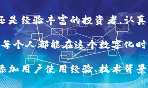 比特币钱包：安全存储与投资的最佳选择，你准备好了吗？

比特币, 钱包, 加密货币, 投资/guanjianci

一、比特币钱包的基本概念
比特币钱包是用于存储和管理比特币及其它加密货币的工具。就像一个传统的银行账户，你可以在钱包中接收、发送和查看你的比特币余额。比特币钱包并不真正存储比特币，而是保存你在区块链上拥有的资金的“密钥”。

二、比特币钱包的类型
比特币钱包大致可以分为热钱包和冷钱包，这就像你在日常生活中会有一个钱包放在口袋里用于日常支出，而另一个储蓄罐则用于长时间保存贵重的财富。
ul
  listrong热钱包：/strong常常连接到互联网，便于快速交易。但像一个打开的窗户，虽然让空气流通，却也增加了被盗的风险。/li
  listrong冷钱包：/strong离线存储，安全性更高，如同把贵重物品放入保险柜里。但相对而言，提取资金时却会略显繁琐。/li
/ul

三、创建比特币钱包的步骤
创建比特币钱包并不复杂，仿佛在为自己制作一个属于自己的秘密花园。以下是创建钱包的简要步骤：
ol
  li选择钱包类型（热钱包或冷钱包）。/li
  li下载并安装选择的比特币钱包应用程序。/li
  li根据提示创建新的钱包地址，并保存恢复密钥。/li
  li向钱包中转账比特币，开始你的加密货币旅程。/li
/ol

四、比特币钱包的安全性
钱包的安全性就如同你家门锁的可靠性，直接关系到你宝贵资产的安全。在加密货币的世界里，没有绝对的安全，但我们仍然可以采取一些措施来增强保护：
ul
  li启用双重身份验证。/li
  li定期更改密码并使用复杂密码。/li
  li备份钱包，并保持备份的安全存放。/li
/ul

五、如何选择比特币钱包
选择合适的钱包就如同挑选一个可以信赖的朋友。你需要考虑钱包的安全性、用户友好性以及是否支持你想要的加密货币。
ul
  li安全性高的知名钱包。/li
  li界面直观的用户体验。/li
  li社区支持良好的活跃开发者。/li
/ul

六、比特币钱包的未来展望
随着技术的发展，比特币钱包也在不断演进。如果说比特币是加密货币的海洋，那么钱包就是我们在海洋中航行的船只。它们将如何为我们的投资和交易之旅提供更安全、更便利的服务?
未来的比特币钱包可能会整合更多的智能合约功能，提升交易的灵活性和安全性。想象一下，你的钱包就像一位智能管家，不仅能保管你的比特币，还可以帮助你做出更明智的投资决策。

总结
比特币钱包不仅是数字资产的存储工具，也是现代金融的一种革命。无论你是比特币的初学者，还是经验丰富的投资者，认真选择和使用一个安全的钱包将是你在加密货币领域成功的重要一步。

而在这个过程中，要放下恐惧和疑虑，像打开一扇窗户般，迎接一个充满可能性的金融世界。希望每个人都能在这个数字化时代，找到属于自己的财富之路。

这是一个大纲框架，实际内容可以围绕比特币钱包的相关知识进行详细扩展，进一步探讨，例如添加用户使用经验、技术背景、历史变迁等方面的细节，确保内容丰富且达到所需字数。