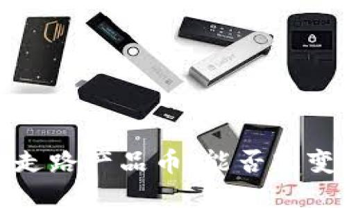 区块链新风口：走路产品币，能否改变你的生活方式？