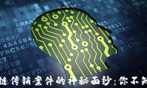 
揭开上海区块链传销案件的神秘面纱：你不知道的背后真相