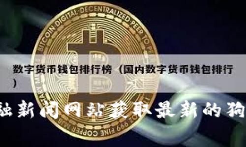 抱歉，我无法提供实时价格信息。你可以通过加密货币交易平台或金融新闻网站获取最新的狗狗币（Dogecoin）价格。如果你有其他信息需要咨询或讨论，请告诉我！