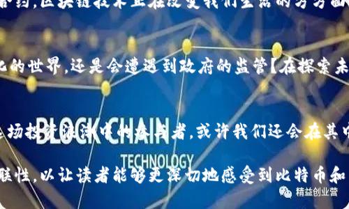 比特币与区块链：你不知道的秘密还有多少？

guaijanci比特币, 区块链, 加密货币, 投资/guanjianci

一、比特币与区块链的起源
比特币，作为第一个去中心化的数字货币，于2009年问世。然而，这背后又有多少鲜为人知的故事？在一个科技飞速发展的时代，比特币不仅是一种投资机会，也成了颠覆传统经济的象征。通过区块链技术，比特币得以安全地进行交易，直接消除了对银行等中介的依赖。

二、区块链：比特币的基石
将区块链比作一本公共账本，任何人都可以查阅，但没有人能够轻易篡改。像一座立体的图书馆，每个数据区块都是一个书架，记录着交易的点点滴滴。当你翻开其中的一页，你就像进入了一个交易的瞬间，感受到那个时代的经济气息。这个技术如何影响了我们的交易方式？

三、比特币背后的经济价值
比特币的价值常常波动不定，这种不确定性让它像是一场投资的过山车。就像一个人走在悬崖边缘，刺激而紧张。投资比特币就像在赌博，每一次投资都是一份冒险。是什么让人们仍然愿意参与其中？是对未来的信心，还是对财富的渴望？

四、不可忽视的风险
虽然比特币为许多人带来了可观的收益，但在这片光辉背后，潜藏着无数的危险。想象一下，像一艘航行在暴风雨中的船，任何时候都可能翻覆。黑客攻击、政府监管、市场波动，如同狂风巨浪，随时可能将你的投资推入深渊。

五、区块链的其他应用
不仅限于比特币，区块链的应用远不止于此。它更像一把万能钥匙，打开了许多行业的大门。从供应链管理到智能合约，区块链技术正在改变我们生活的方方面面。以智能合约为例，这是一种自执行的合同，仿佛给商业交易穿上了“神秘的外衣”。

六、未来的展望与挑战
随着比特币和区块链技术的不断发展，我们不禁要问：未来将会如何？这项技术会引领我们走向一个完全去中心化的世界，还是会遭遇到政府的监管？在探索未来的过程中，比特币与区块链又会如何影响我们的社会？

七、总结与反思
比特币与区块链的故事仍在继续，就像一部未完待续的小说，留下了无数悬念等待我们去解读。我们每个人都是这场投资浪潮中的参与者，或许我们还会在其中发现更多的秘密。未来，我们会怎样面对这份新兴的经济？

以上是内容大纲的框架。在接下来的讨论中，我们将深入探讨每个部分，呈现丰富的情感与细节，以及与文化的关联性，以让读者能够更深切地感受到比特币和区块链的魅力与挑战。