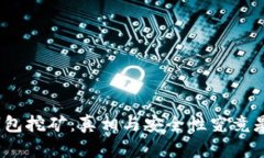 加密钱包挖矿：真相与安