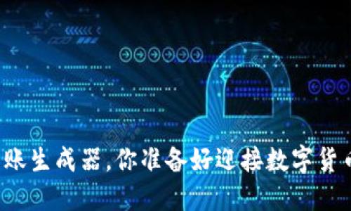 虚拟币钱包转账生成器，你准备好迎接数字货币的未来了吗？