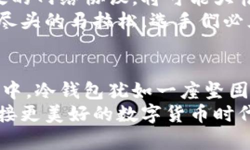 比特币冷钱包的同步时间究竟有多长？揭秘背后的奥秘！

比特币, 冷钱包, 同步时间, 加密货币/guanjianci

引言：比特币冷钱包的迷雾
在这个数字货币飞速发展的时代，比特币作为加密货币的先锋，一直用其神秘而诱惑的姿态吸引着大众。而在比特币的使用中，冷钱包作为一种安全存储的方式，备受关注。但你是否想过，冷钱包的同步时间究竟有多长？它的同步过程又是什么样的，让我们一探究竟！

第1部分：了解比特币冷钱包
比特币冷钱包可以被视为一座锁住财富的冰山，隐藏在冰冷的湖面之下。它的作用是将私钥存储在离线状态下，防止黑客攻击和恶意软件的侵害。正如一把利器的锋利在于它的锻造，比特币冷钱包的安全性在于它的孤立和封闭。
冷钱包的种类繁多，包括硬件钱包、纸钱包等，用户可以根据自己的需求选择最适合的方法。这些钱包的共同点是，它们与互联网没有直接的连接，从而大大降低了被盗的风险。

第2部分：比特币的区块链同步机制
在探讨冷钱包的同步时间之前，我们需要理解比特币的区块链工作原理。区块链就像是一本正在不断扩展的图书，每一页（区块）都记录着交易的历史。当一个冷钱包首次启动时，它需要下载整个区块链，以便能够验证和管理存储的比特币。
这种机制虽然保证了交易的透明和安全，但也意味着冷钱包的同步需要消耗一定的时间。想象一下，一个图书馆拥有无数本书籍，你需要从中找到特定的一本，再核对其内容，是不是需要一些耐心？

第3部分：同步的时间因素
冷钱包同步的时间是受多种因素影响的，首先是区块链的大小。随着比特币网络的不断发展，其区块链的数据量也在逐渐增加。想象一下，你正在参加一场包罗万象的知识讲座，每年都会增加一些新的信息，你需要花更多的时间消化这些知识。
其次，用户的网络速度也会直接影响同步时间。就像一条河流的流速，流速越快，水流过的距离就越远，数据下载的速度也会更快。此外，用户所使用的硬件配置也会影响冷钱包的处理速度，配置高的计算机更容易在较短的时间内完成同步。

第4部分：如何加速冷钱包的同步
如果你不想在冷钱包同步的过程中感到焦虑，以下几个建议或许能够帮助你加速其同步的速度：
ul
  li选择高效的网络：确保你使用的是稳定且快速的网络连接，这就像在大海中航行，选择一条波澜不惊的航道，会让你的旅途更加顺利。/li
  li使用轻量级钱包：轻量级钱包不需要下载整个区块链，它的数据更灵活，仿佛是一道清新可口的水果沙拉，能为你快速提供所需的信息。/li
  li定期更新：保持冷钱包软件更新，正如科学研究的不断演进，更新能够带来更好的性能和速度。/li
/ul

第5部分：冷钱包同步的心理感受
在等待冷钱包同步的过程，很多用户难免会感到焦虑和不安。就像等待一位老友的到来，你心里充满期待，但也难免会产生些许疑虑。这样的情感是自然的，不过我们可以转变这种情绪，通过了解同步的全过程，来缓解心理负担。
想象一下，冷钱包给你的财产加上了一把稳固的锁，尽管同步的过程让你有些焦躁，但这正是保护你财富的必要过程。当你看到同步完成的那一刻，就像是打开了珍贵的宝藏箱，里面装满了你期待已久的财富。

第6部分：未来的展望与挑战
随着比特币和区块链技术的不断发展，未来冷钱包的同步时间或许会有更大的改善。新技术的引入，如量子计算和更高效的网络协议，将可能大幅缩短冷钱包的同步时间。
然而，随之而来的挑战也不可忽视，用户的安全意识、技术的普及和政策的变化都可能影响冷钱包的使用。正如一场没有尽头的马拉松，选手们必须既要关注自己的速度，也要时刻留心赛道上的变化。

结语：珍惜每一份安全与保障
冷钱包的同步时间虽然可能让人感到漫长，但它也是保护你数字资产安全的重要步骤。在这个充满不确定性的数字世界中，冷钱包犹如一座坚固的堡垒，时刻守护着你的财富。理解同步的过程，接受等待，便能更从容地应对未来的每一次交易。
未来或许充满挑战，但我们对安全的追求和对比特币的热爱，将始终是一路前行的动力。让我们珍惜这段同步的旅程，迎接更美好的数字货币时代！