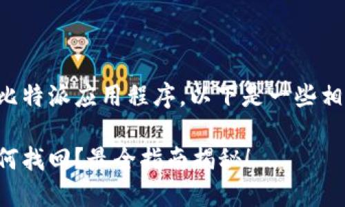 无的内容 

为了帮助您恢复误删的比特派应用程序，以下是一些相关的关键词和大纲内容。

比特派应用误删后该如何找回？最全指南揭秘！