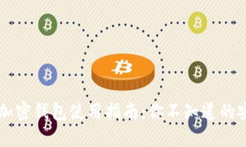 手机端加密钱包使用指南：你不知道的安全秘密