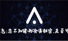 Bitpie钱包：您不知道的交