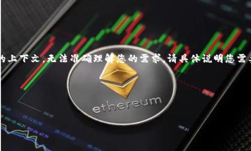 似乎您提到的“当前公钥非比特派公钥”与加密货币或区块链技术相关。然而，您的请求没有给出足够的上下文，无法准确理解您的需求。请具体说明您需要的内容，比如您希望了解的是公钥的概念、比特派的功能，或者是它们的应用与安全性等方面的信息。

如果您需要关于公钥或比特派的详细介绍，以下是我可以为您提供的内容大纲：

### 与关键词

比特派公钥与公钥的奥秘：你不知道的背后故事