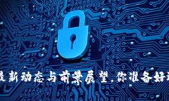 区块链Core：最新动态与前