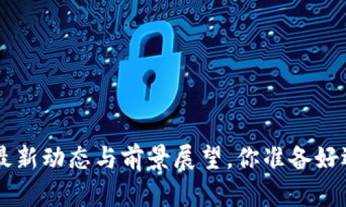 区块链Core：最新动态与前景展望，你准备好迎接未来了吗？