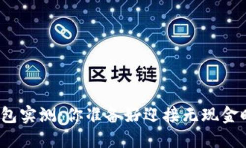 数字钱包实测：你准备好迎接无现金时代吗？