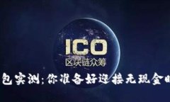 数字钱包实测：你准备好迎接无现金时代吗？