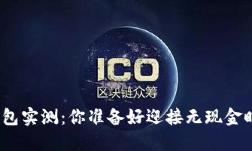 数字钱包实测：你准备好迎接无现金时代吗？