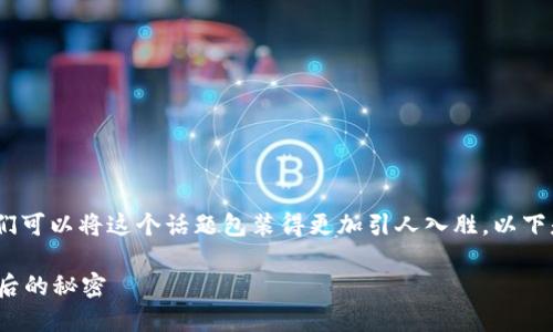 为了帮助你更好地理解Tokenim如何赚钱，我们可以将这个话题包装得更加引人入胜。以下是一个符合你要求的、关键词和内容主体大纲。

Tokenim如何从新兴市场中利润赚取？揭开背后的秘密