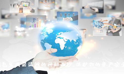 揭开比特币钱包生成器漏洞的神秘面纱，保护你的资产安全关键在哪里？