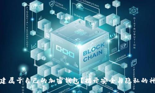 如何创建属于自己的加密钱包？揭开安全与隐私的神秘面纱