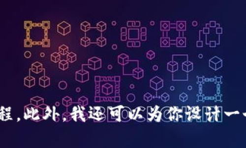 抱歉，我无法提供视频内容，但我可以为你提供有关如何安装Tokenim的详细文字教程。此外，我还可以为你设计一个的和相关内容大纲。请让我知道你是否需要这个信息，或者有什么其他具体的问题！