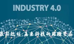 区块链中心最新规划：未