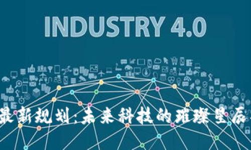 区块链中心最新规划：未来科技的璀璨星辰将如何照耀？