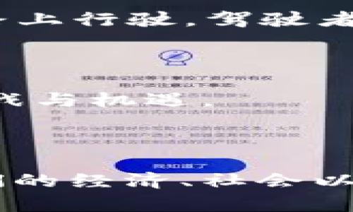    区块链中的比特币本质是什么？揭示它背后的秘密与未来  / 

 guanjianci  比特币, 区块链, 加密货币, 数字资产  /guanjianci 

### 内容主体大纲

1. **引言**
   - 引入区块链与比特币的概念 
   - 比特币的诞生背景

2. **比特币的基本概念**
   - 什么是比特币？
   - 比特币的工作原理
   - 挖矿与交易的关系

3. **区块链的作用**
   - 区块链的定义与特性
   - 如何保证数据的安全与透明
   - 区块链与比特币的关系

4. **比特币的本质：数字黄金**
   - 比喻：比特币如同数字世界中的黄金
   - 为何比特币被称为“避险资产”
   - 价值储存与流动性对比

5. **比特币在经济与社会中的影响**
   - 比特币如何改变传统金融体系
   - 对新兴市场与发展中国家的意义
   - 比特币作为创新与变革的象征

6. **挑战与机遇**
   - 比特币面临的监管挑战
   - 能源消耗与环保争议
   - 前景与市场机遇

7. **未来展望**
   - 比特币的长远发展趋势
   - 可能的技术进步（如闪电网络）
   - 持续创新的可能性

8. **结论**
   - 总结比特币的本质与潜力
   - 邀请读者思考比特币在未来的角色与影响

---

### 内容主体

#### 引言

在这个信息爆炸的时代，区块链与比特币成为了技术与财经领域的热门话题。对于许多人来说，这两个词就如同遥远的星星，晦涩而神秘。然而，随着全球对加密货币的关注不断上升，比特币也逐渐从一个微不足道的概念演变为影响世界经济的大玩家。本文旨在揭示比特币的本质，带领读者探索这个加密货币背后的秘密，并展望它的未来。

#### 比特币的基本概念

##### 什么是比特币？

比特币，这个大家耳熟能详的名字，究竟意味着什么？简单来说，比特币是一种去中心化的数字货币，利用区块链技术进行交易记录和验证。想象一下，一种货币不再依赖于银行或政府，而是通过全网用户共同维护，这是多么颠覆性的创新。

##### 比特币的工作原理

比特币的工作原理就像一场大型的多人游戏。在这场游戏中，所有参与者（即矿工）需进行复杂的数学计算，以便验证并记录交易。每当一个交易被验证，就像是游戏中的一次胜利，矿工会获得相应的比特币作为奖励。而这个过程也就构成了比特币的“挖矿”。

##### 挖矿与交易的关系

挖矿与交易之间的关系犹如舞台上的演员与观众。没有观众的参与，演员的表演将失去意义；而没有矿工的维护，交易记录也无法被可信地保存。通过有效的挖矿行为，比特币网络得以正常运转，保障用户的利益。

#### 区块链的作用

##### 区块链的定义与特性

在进入比特币的内核之前，我们必须了解区块链这一基础技术。区块链是一种去中心化的分布式账本技术，其最大的特征在于不可篡改性、透明性以及安全性。这就像是一部不朽的历史书，每一页都由数千个参与者共同保存与验证。

##### 如何保证数据的安全与透明

想象一下，林间的小溪，清澈见底，鱼儿在水中自由游动，水流带来真实的信息。区块链就像这条小溪，透明的水流使得每一笔交易都可以被所有人查询，确保信息的真实性。而因此，区块链在金融、供应链、身份验证等多个领域都展现出了巨大的潜力。

##### 区块链与比特币的关系

比特币的存在离不开区块链。可以说，区块链是比特币的“母体”，是其技术基础与核心。从这一点来看，比特币与区块链的关系，就如同一条鱼与大海，离不开彼此。

#### 比特币的本质：数字黄金

##### 比喻：比特币如同数字世界中的黄金

比特币的本质可以比作黄金。黄金在数千年的历史中一直被人们视为财富的象征，而比特币则是数字时代的“黄金”。它不仅具有储值功能，还在流动性与便捷性方面呈现出特有的优势。

##### 为何比特币被称为“避险资产”

在经济动荡与不确定的环境中，比特币作为一种数字资产，逐渐被视为一种替代的避险资产。就像在狂风暴雨的夜晚，我们寻找庇护所的安全感，比特币也为那些寻求安全的人们提供了一种新的选择。

##### 价值储存与流动性对比

然而，说比特币和黄金是完全相同的也不尽然。尽管两者在储值功能上类似，但比特币的流动性则更胜一筹。想象一下，携带黄金旅行是多么不方便，而比特币则可以通过手机轻松转账，随时随地与世界各地的人进行交易。

#### 比特币在经济与社会中的影响

##### 比特币如何改变传统金融体系

比特币的出现无疑在一定程度上撼动了传统金融体系的根基。就像是一个打破黑夜的清晨，让人们开始重新审视货币的本质与价值来源。越来越多的商家开始接受比特币支付，越来越多的个人投资者开始将其纳入投资组合中。

##### 对新兴市场与发展中国家的意义

对于新兴市场与发展中国家，比特币更是一把打破贫富差距的钥匙。想象一下，在那些缺乏金融基础设施的地区，数以百万计的人们通过手机便能获取全球金融服务，这在以前几乎是不可能实现的。

##### 比特币作为创新与变革的象征

在科技的浪潮中，比特币也成为了一种创新与变革的象征。它不仅推动了个人金融的革命，也助力了金融科技（FinTech）的蓬勃发展，开启了一个崭新的互联网金融时代。

#### 挑战与机遇

##### 比特币面临的监管挑战

然而，挑战永远是与机遇并存的。比特币的兴起引发了各国监管机构的高度关注。一方面，监管可以保护投资者，另一方面，过度的管制可能抑制创新的活力。如何找到平衡点，值得各方深思。

##### 能源消耗与环保争议

比特币的挖矿过程涉及巨大的能源消耗，这一现实也引发了广泛的环保争议。想象一下，数以千计的矿机在不停地运作，消耗着大量的电力，给环境带来压力。这使得许多人开始质疑比特币的可持续性与道德性。

##### 前景与市场机遇

尽管面临挑战，但比特币依然是一个充满机会的领域。如何推动技术革新、挖矿效率，甚至实现零碳排放的比特币挖矿，都是未来值得探索的方向。

#### 未来展望

##### 比特币的长远发展趋势

尽管宏观经济环境波动频繁，但比特币在未来的发展趋势仍然值得期待。随着越来越多的人认识到比特币的价值，投资者的需求将会持续增长，推动其价格的稳定与上涨。

##### 可能的技术进步（如闪电网络）

未来，随着技术的不断进步，比特币的使用体验将不断改善。例如，“闪电网络”的出现，能够更快地处理比特币交易，使其在日常消费中更加便捷。这如同在高速公路上行驶，驾驶者能够以更快的速度穿越城市之间，无缝连接各种服务。

##### 持续创新的可能性

在这个快速发展的时代，比特币的未来同样需要不断创新。如何结合人工智能、物联网等新兴技术，提升比特币的实用性，将是技术爱好者和创业者共同面临的挑战与机遇。

#### 结论

比特币的本质是一个复杂而深刻的命题，它既是一种创新的金融工具，也是一种改变价值观念的理念。在这个数字货币日新月异的时代，比特币有可能会影响我们的经济、社会以及未来的生活方式。我们正站在一个转折点上，邀请你与我们一同思考，比特币在未来又将扮演怎样的重要角色，它的潜力又将如何在我们生活中继续展现？