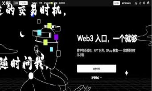 在Tokenim平台上出售ETH（以太坊）一般可以通过以下几个步骤进行。请注意，具体步骤可能因平台界面更新而略有不同，因此在实际操作时请根据平台的指导进行。

### 步骤一：创建账户并完成身份验证
1. **注册账户**：如果尚未注册，请访问Tokenim官方网站，填入相关信息注册账户。
2. **身份验证**：根据平台要求，完成KYC（了解你的客户）身份验证，通常需要提供身份证件和个人信息。

### 步骤二：将ETH充值至Tokenim账户
1. **获取充值地址**：登录账户后，找到“资产”或“钱包”选项，选择“充值”并找到以太坊（ETH）的充值地址。
2. **转账ETH**：使用你的数字货币钱包（如MetaMask、Coinbase等），将ETH转账到Tokenim提供的充值地址。确认转账并等待网络确认。

### 步骤三：进行交易
1. **选择交易对**：在平台的交易页面，选择ETH与所需法币或其他数字货币的交易对。
2. **创建卖单**：
   - **限价单**：你可以设置一个特定价格进行出售，当市场价格达到你设定的价格时，卖单会自动成交。
   - **市价单**：选择以市场当前价格快速出售ETH。

### 步骤四：提取资金
1. **提取法币**：如果你卖出的ETH换成了法币（如美元、欧元等），你可以选择提现到银行账户或电子钱包。
2. **提取其他数字货币**：如果你的ETH被换成其他数字货币，可以将其提取到你的私人钱包。

### 注意事项
- **交易费用**：在进行ETH出售时，需要留意平台的交易费用，这可能会影响最终的收益。
- **市场波动**：加密货币市场波动性大，要根据市场行情选择合适的交易时机。
- **安全性**：确保你的账户安全，开启双重验证，防止被盗。

希望这能帮助你在Tokenim上顺利出售ETH！如有其他具体问题，请随时问我。