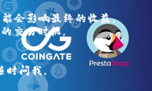 在Tokenim平台上出售ETH（以太坊）一般可以通过以下几个步骤进行。请注意，具体步骤可能因平台界面更新而略有不同，因此在实际操作时请根据平台的指导进行。

### 步骤一：创建账户并完成身份验证
1. **注册账户**：如果尚未注册，请访问Tokenim官方网站，填入相关信息注册账户。
2. **身份验证**：根据平台要求，完成KYC（了解你的客户）身份验证，通常需要提供身份证件和个人信息。

### 步骤二：将ETH充值至Tokenim账户
1. **获取充值地址**：登录账户后，找到“资产”或“钱包”选项，选择“充值”并找到以太坊（ETH）的充值地址。
2. **转账ETH**：使用你的数字货币钱包（如MetaMask、Coinbase等），将ETH转账到Tokenim提供的充值地址。确认转账并等待网络确认。

### 步骤三：进行交易
1. **选择交易对**：在平台的交易页面，选择ETH与所需法币或其他数字货币的交易对。
2. **创建卖单**：
   - **限价单**：你可以设置一个特定价格进行出售，当市场价格达到你设定的价格时，卖单会自动成交。
   - **市价单**：选择以市场当前价格快速出售ETH。

### 步骤四：提取资金
1. **提取法币**：如果你卖出的ETH换成了法币（如美元、欧元等），你可以选择提现到银行账户或电子钱包。
2. **提取其他数字货币**：如果你的ETH被换成其他数字货币，可以将其提取到你的私人钱包。

### 注意事项
- **交易费用**：在进行ETH出售时，需要留意平台的交易费用，这可能会影响最终的收益。
- **市场波动**：加密货币市场波动性大，要根据市场行情选择合适的交易时机。
- **安全性**：确保你的账户安全，开启双重验证，防止被盗。

希望这能帮助你在Tokenim上顺利出售ETH！如有其他具体问题，请随时问我。