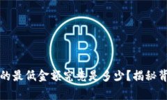 期货开户的最低金额究竟