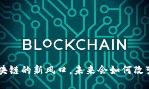 揭秘BSCC：区块链的新风口，未来会如何改变我们的生活？