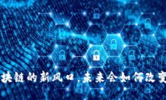 揭秘BSCC：区块链的新风口