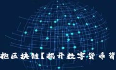 人民币能否拥抱区块链？