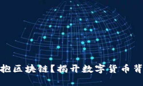 人民币能否拥抱区块链？揭开数字货币背后的神秘面纱