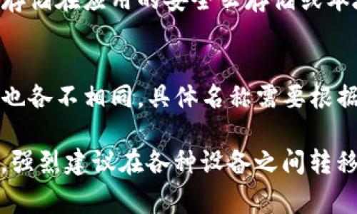 Litecoin（LTC）钱包的文件名通常与钱包软件的类型和用户设置有关。以下是一些常见的Litecoin钱包及其文件名示例：

1. **Litecoin Core**: 
   - 钱包文件名通常是 `wallet.dat`。这个文件包含您的Litecoin私钥和相关的交易信息。

2. **Electrum-LTC**:
   - Electrum钱包会存储钱包文件在特定的目录中，文件名可能是 `default_wallet`，具体取决于您为钱包指定的名称。

3. **移动钱包（如Coinomi, Trust Wallet等）**:
   - 移动钱包通常不使用明确的文件名来存储数字货币信息，而是将其存储在应用的安全云存储或本地数据库中，用户不会直接接触到这些文件。

4. **其他第三方钱包**:
   - 用户可能会下载不同的轻钱包或其他钱包应用，这些钱包的文件名也各不相同，具体名称需要根据您选择的应用程序来确认。

请注意，确保安全备份您的钱包文件，并妥善保管以避免丢失或被盗。此外，强烈建议在各种设备之间转移和存储重要的数字资产时，做好安全措施，使用强密码和双重验证等手段。