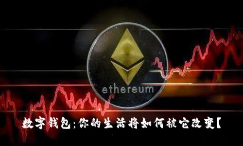 数字钱包：你的生活将如何被它改变？