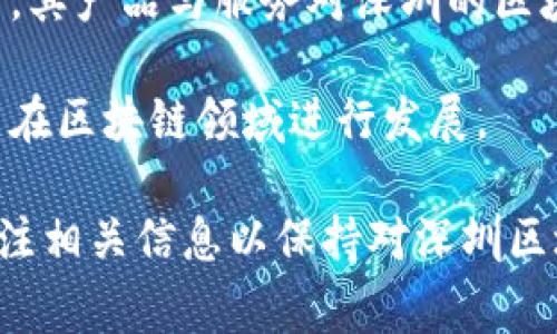 截至2023年10月，深圳在区块链领域涌现出多家著名企业，其中一些被广泛认为是该行业的巨头。以下是几个重要的企业或机构：

1. **华为**：华为在区块链技术方面进行了大量投资，推出了自己的区块链平台，致力于在不同领域应用区块链技术。

2. **腾讯**：腾讯在区块链领域也表现活跃，推出了“腾讯云区块链”平台，寻求通过区块链技术应用于各个行业。

3. **比特大陆**：作为一家加密货币矿机制造商，比特大陆在区块链行业中占据重要位置，其产品与服务对深圳的区块链生态系统产生了深远影响。

4. **深链资本**：这是一家专注于区块链投资的风险投资公司，帮助许多初创企业和项目在区块链领域进行发展。

最新消息通常可以通过各大财经新闻网站、区块链行业媒体或官方公告获取，建议定期关注相关信息以保持对深圳区块链产业发展的掌握。对于最新动态，具体的新闻来源和发布的网站将提供最准确的信息。