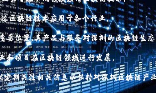 截至2023年10月，深圳在区块链领域涌现出多家著名企业，其中一些被广泛认为是该行业的巨头。以下是几个重要的企业或机构：

1. **华为**：华为在区块链技术方面进行了大量投资，推出了自己的区块链平台，致力于在不同领域应用区块链技术。

2. **腾讯**：腾讯在区块链领域也表现活跃，推出了“腾讯云区块链”平台，寻求通过区块链技术应用于各个行业。

3. **比特大陆**：作为一家加密货币矿机制造商，比特大陆在区块链行业中占据重要位置，其产品与服务对深圳的区块链生态系统产生了深远影响。

4. **深链资本**：这是一家专注于区块链投资的风险投资公司，帮助许多初创企业和项目在区块链领域进行发展。

最新消息通常可以通过各大财经新闻网站、区块链行业媒体或官方公告获取，建议定期关注相关信息以保持对深圳区块链产业发展的掌握。对于最新动态，具体的新闻来源和发布的网站将提供最准确的信息。