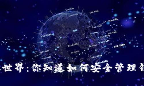 数字货币的世界：你知道如何安全管理钱包地址吗？