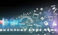 揭开区块链币的神秘面纱