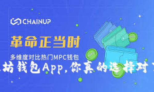 以太坊钱包App，你真的选择对了吗？
