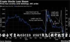 如何选择一个安全可靠的ERC20 USDT钱包？揭开数字
